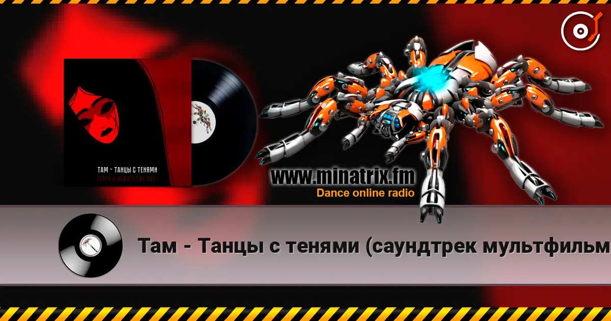 Там - Танцы с тенями (саундтрек мультфильма "Тяга к искусству") жоғары сапада онлайн тыңдау | Minatrix.FM