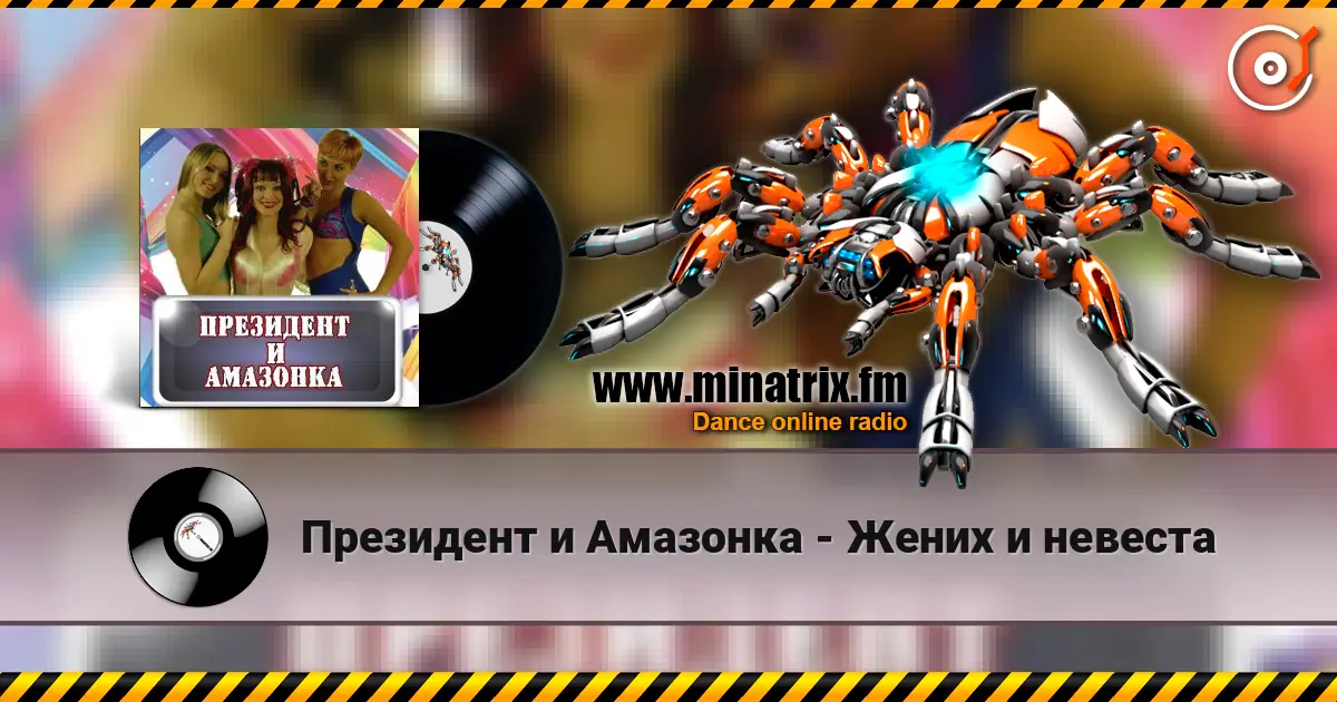 Президент и Амазонка - Жених и невеста жоғары сапада онлайн тыңдау | Minatrix.FM