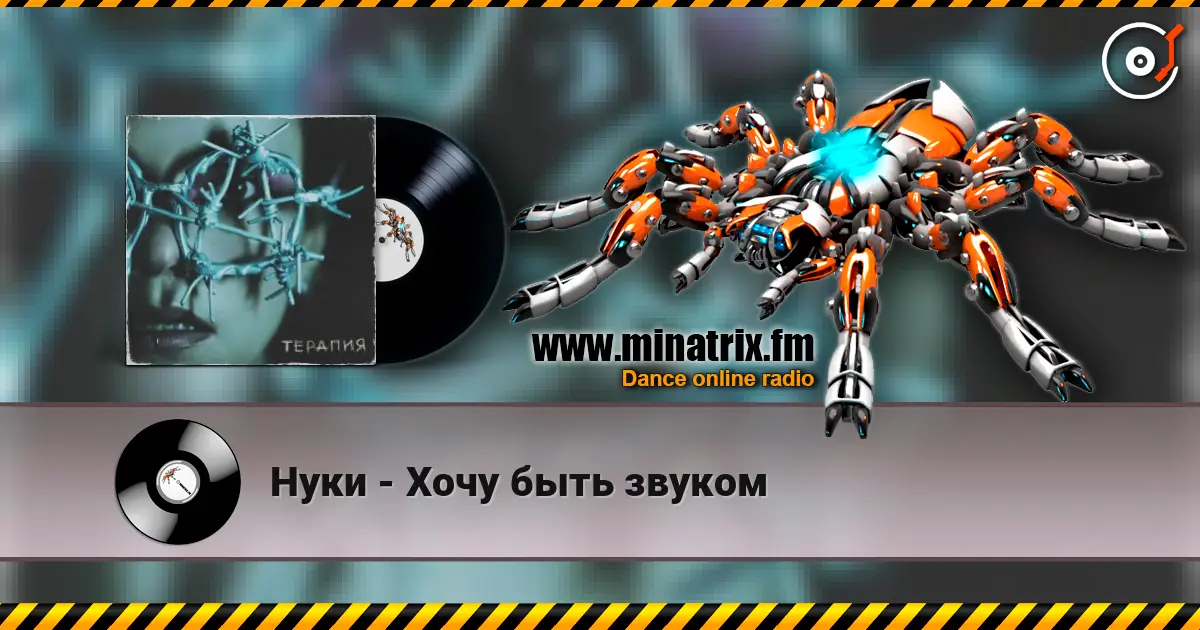 Нуки - Хочу быть звуком жоғары сапада онлайн тыңдау | Minatrix.FM