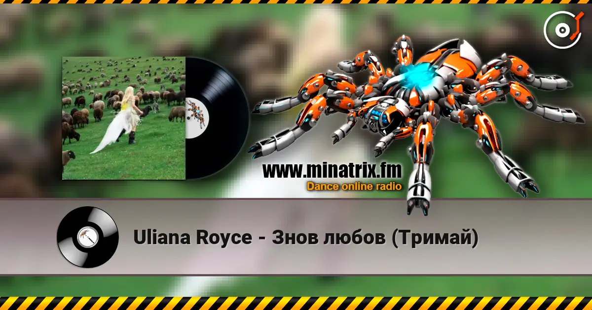 Uliana Royce - Знов любов (Тримай) жоғары сапада онлайн тыңдау | Minatrix.FM