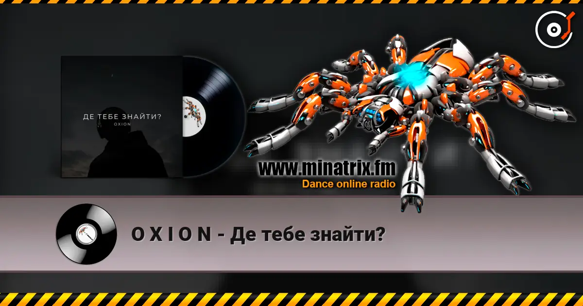 O X I O N - Де тебе знайти? жоғары сапада онлайн тыңдау | Minatrix.FM