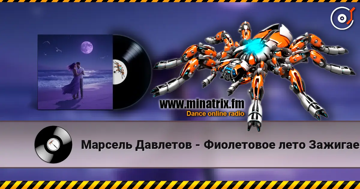 Марсель Давлетов - Фиолетовое лето  Зажигаем)) жоғары сапада онлайн тыңдау | Minatrix.FM
