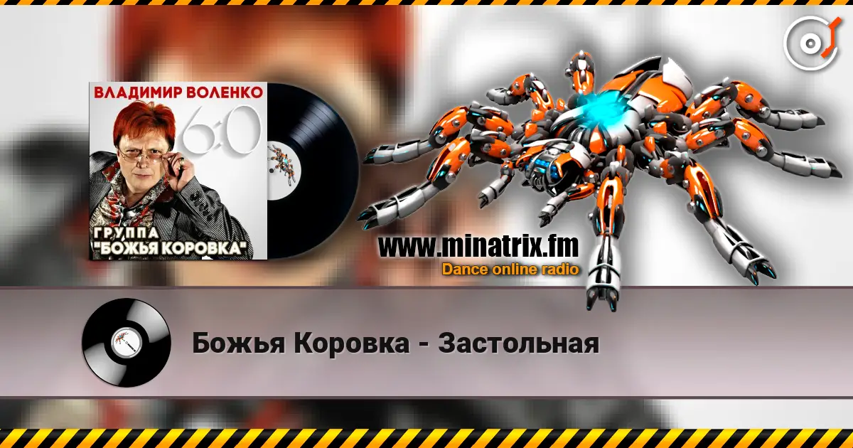 Божья Коровка - Застольная жоғары сапада онлайн тыңдау | Minatrix.FM