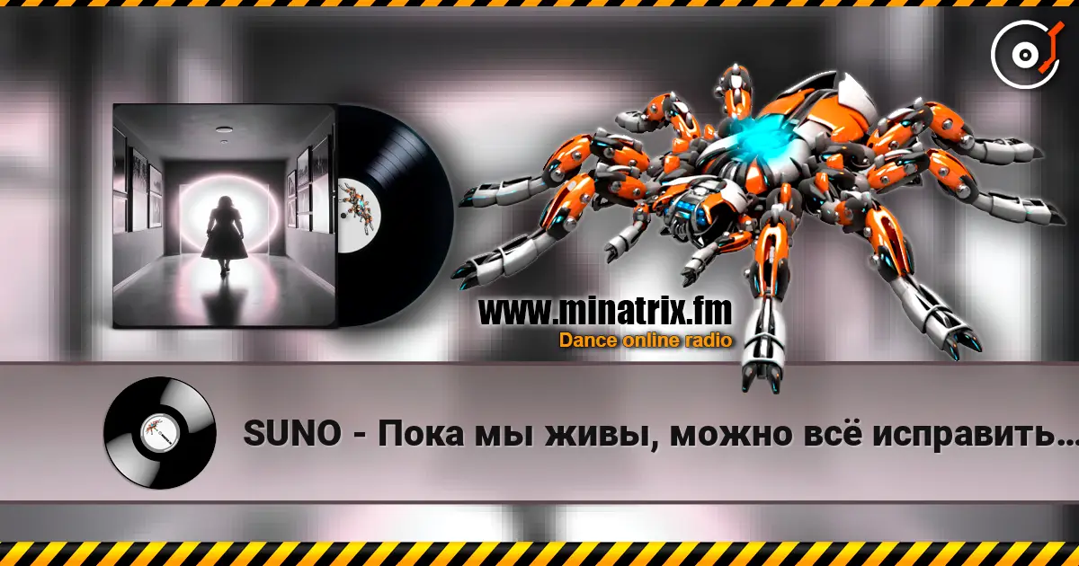SUNO - Пока мы живы, можно всё исправить… жоғары сапада онлайн тыңдау | Minatrix.FM