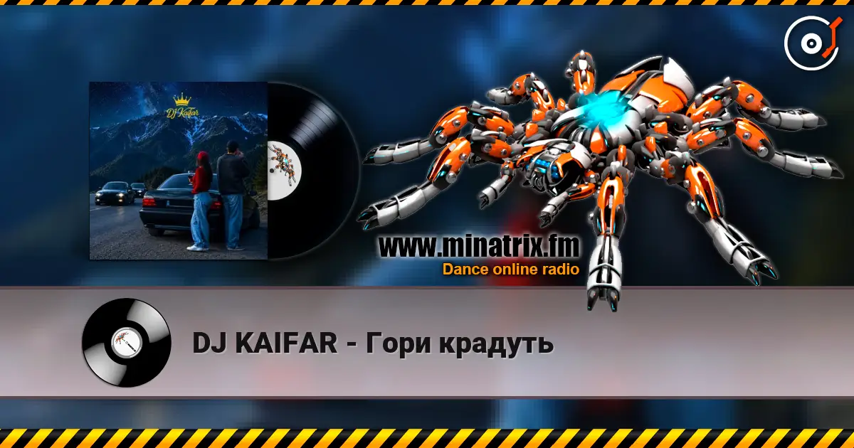 DJ KAIFAR - Гори крадуть жоғары сапада онлайн тыңдау | Minatrix.FM