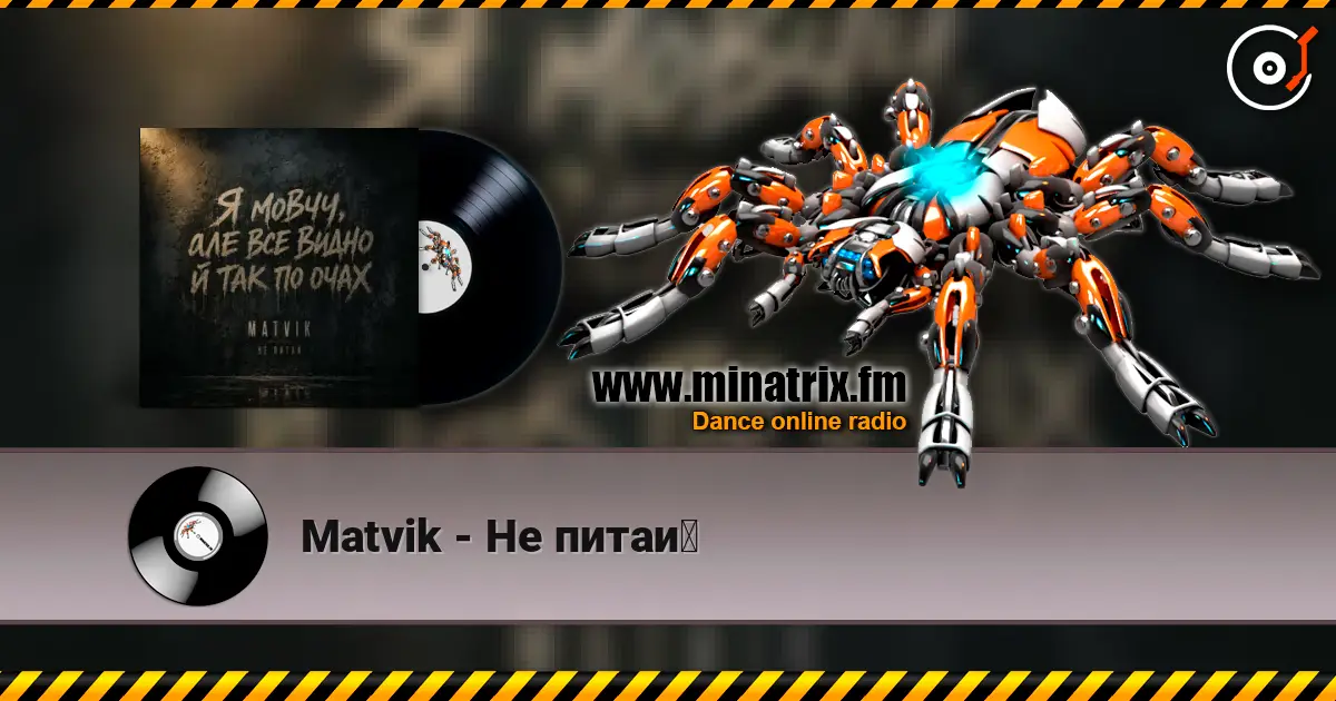 Matvik - Не питай жоғары сапада онлайн тыңдау | Minatrix.FM