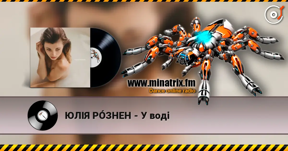 ЮЛІЯ РÓЗНЕН - У воді жоғары сапада онлайн тыңдау | Minatrix.FM