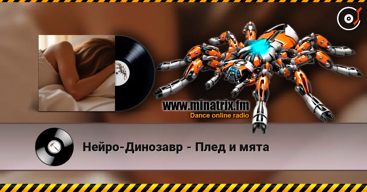Нейро-Динозавр - Плед и мята жоғары сапада онлайн тыңдау | Minatrix.FM