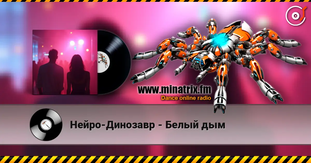 Нейро-Динозавр - Белый дым жоғары сапада онлайн тыңдау | Minatrix.FM