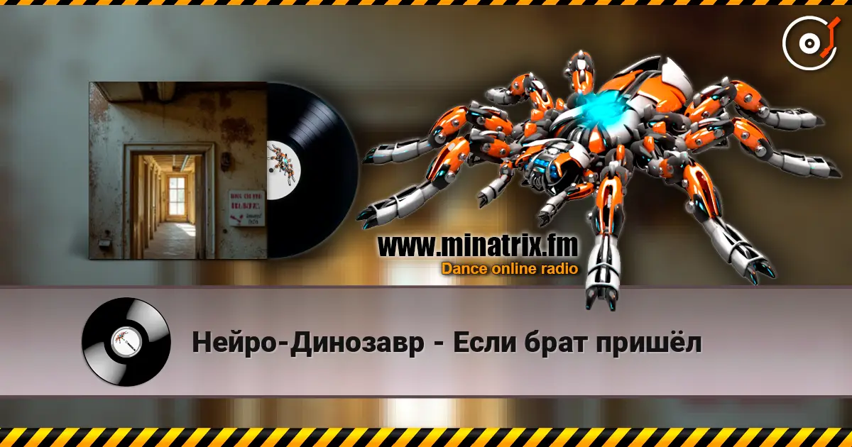 Нейро-Динозавр - Если брат пришёл жоғары сапада онлайн тыңдау | Minatrix.FM
