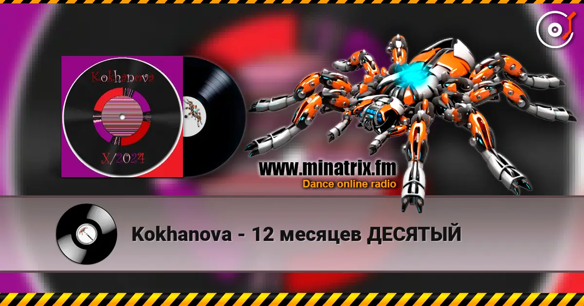 Kokhanova - 12 месяцев ДЕСЯТЫЙ жоғары сапада онлайн тыңдау | Minatrix.FM