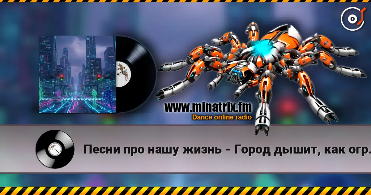 Песни про нашу жизнь - Город дышит, как огромный сервер жоғары сапада онлайн тыңдау | Minatrix.FM