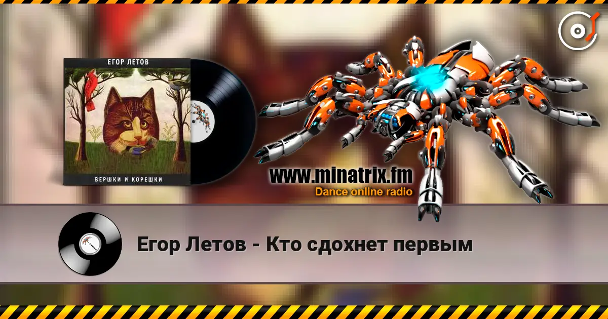 Егор Летов - Кто сдохнет первым жоғары сапада онлайн тыңдау | Minatrix.FM