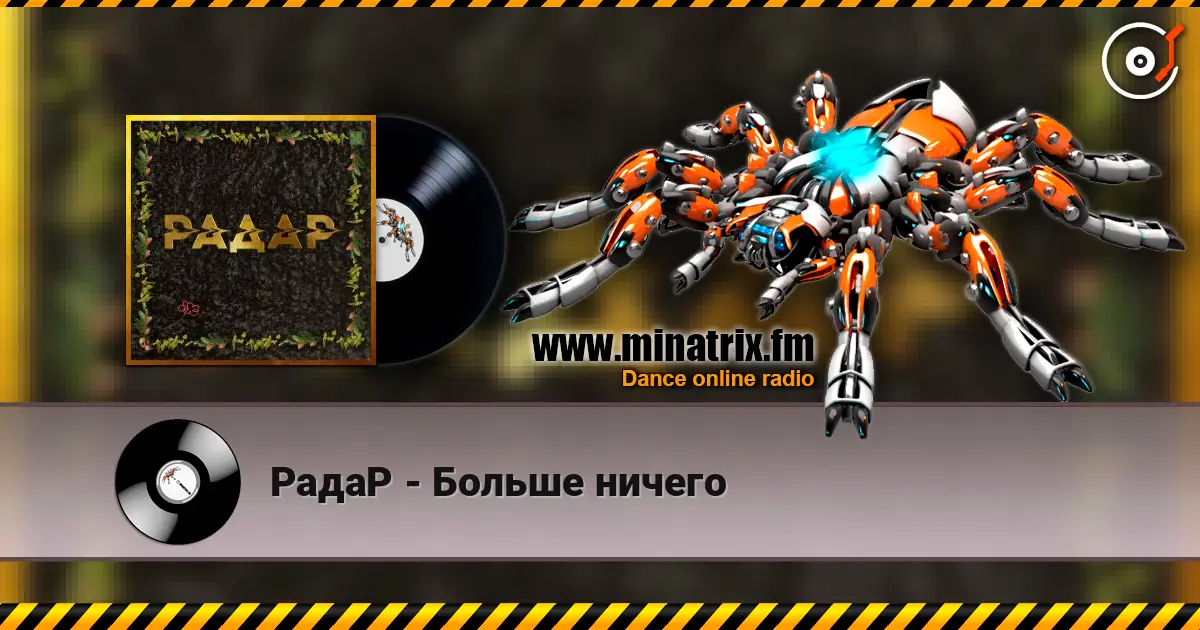 РадаР - Больше ничего жоғары сапада онлайн тыңдау | Minatrix.FM