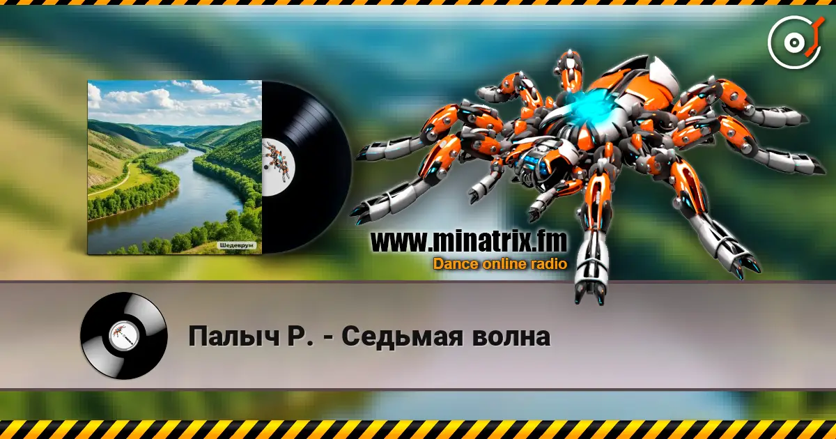 Палыч Р. - Седьмая волна жоғары сапада онлайн тыңдау | Minatrix.FM