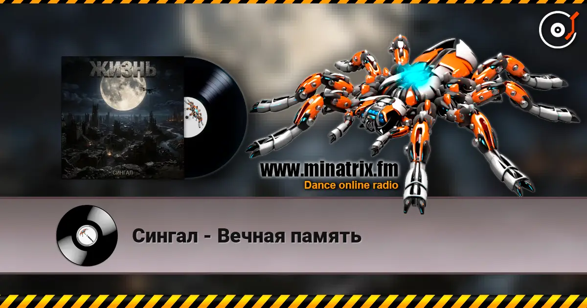 Сингал - Вечная память жоғары сапада онлайн тыңдау | Minatrix.FM
