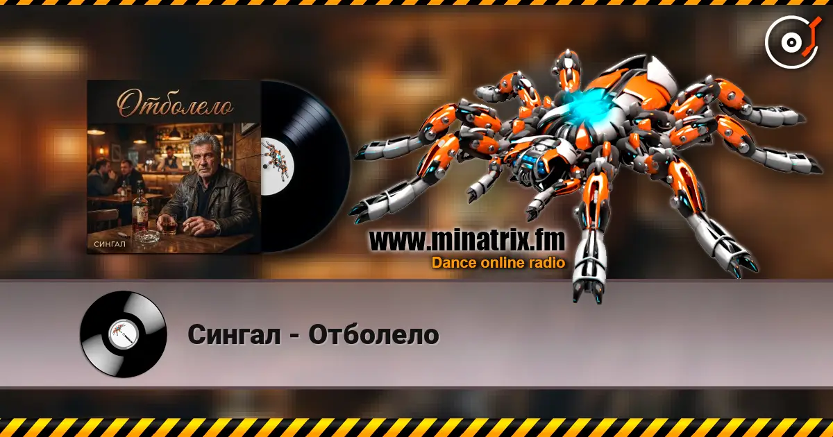 Сингал - Отболело жоғары сапада онлайн тыңдау | Minatrix.FM