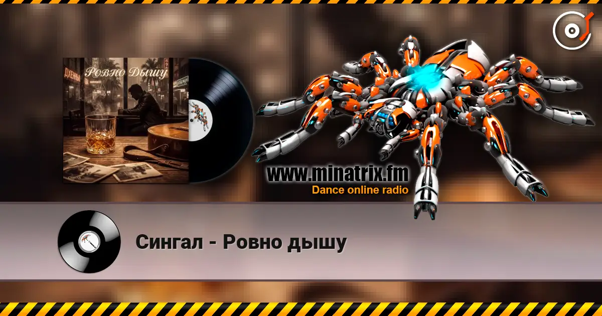 Сингал - Ровно дышу жоғары сапада онлайн тыңдау | Minatrix.FM
