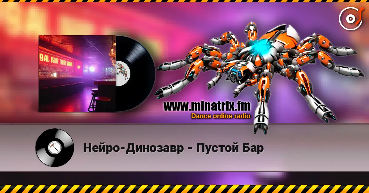 Нейро-Динозавр - Пустой Бар жоғары сапада онлайн тыңдау | Minatrix.FM