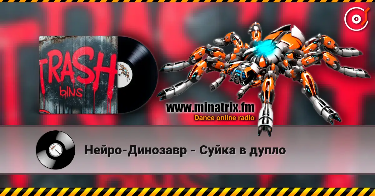 Нейро-Динозавр - Суйка в дупло жоғары сапада онлайн тыңдау | Minatrix.FM