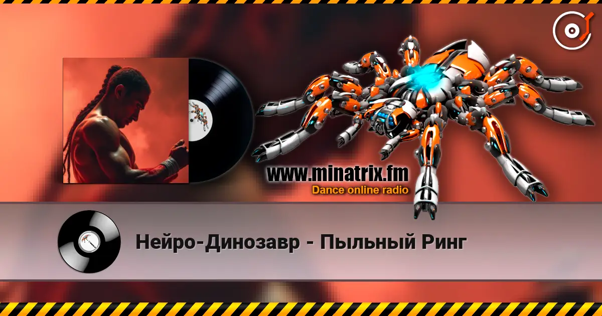 Нейро-Динозавр - Пыльный Ринг жоғары сапада онлайн тыңдау | Minatrix.FM
