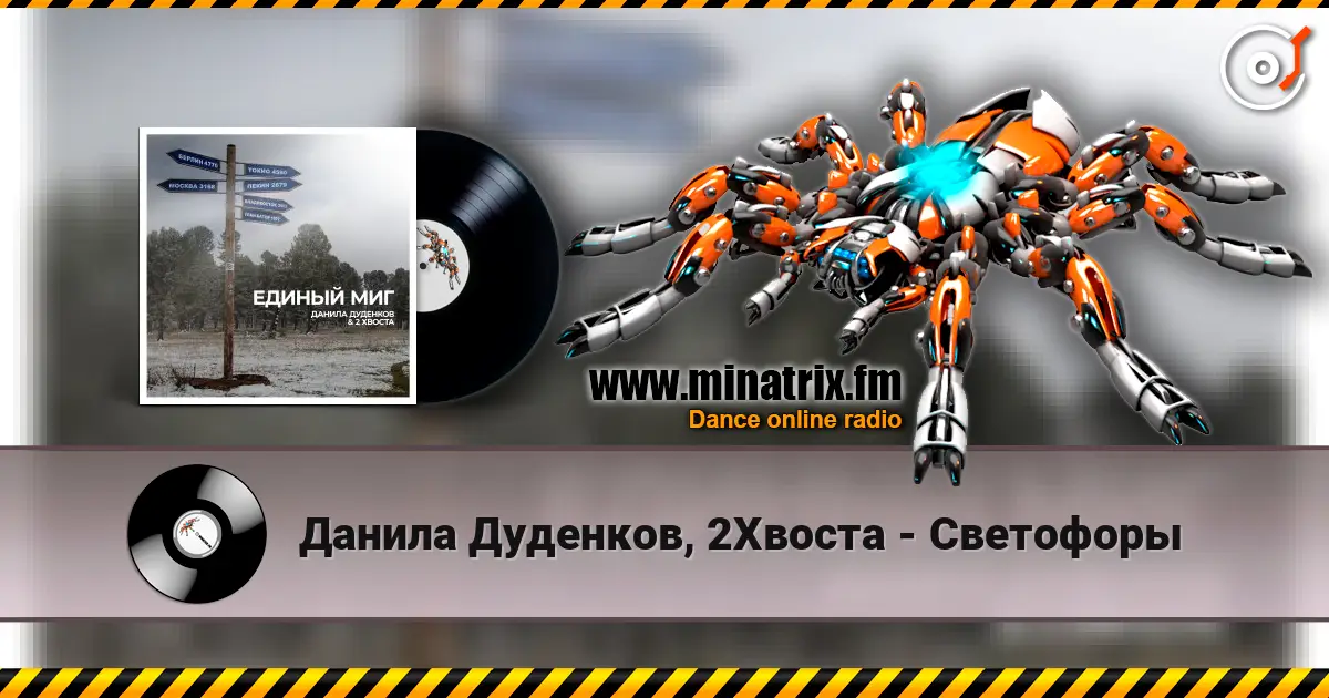Данила Дуденков, 2Хвоста - Светофоры жоғары сапада онлайн тыңдау | Minatrix.FM