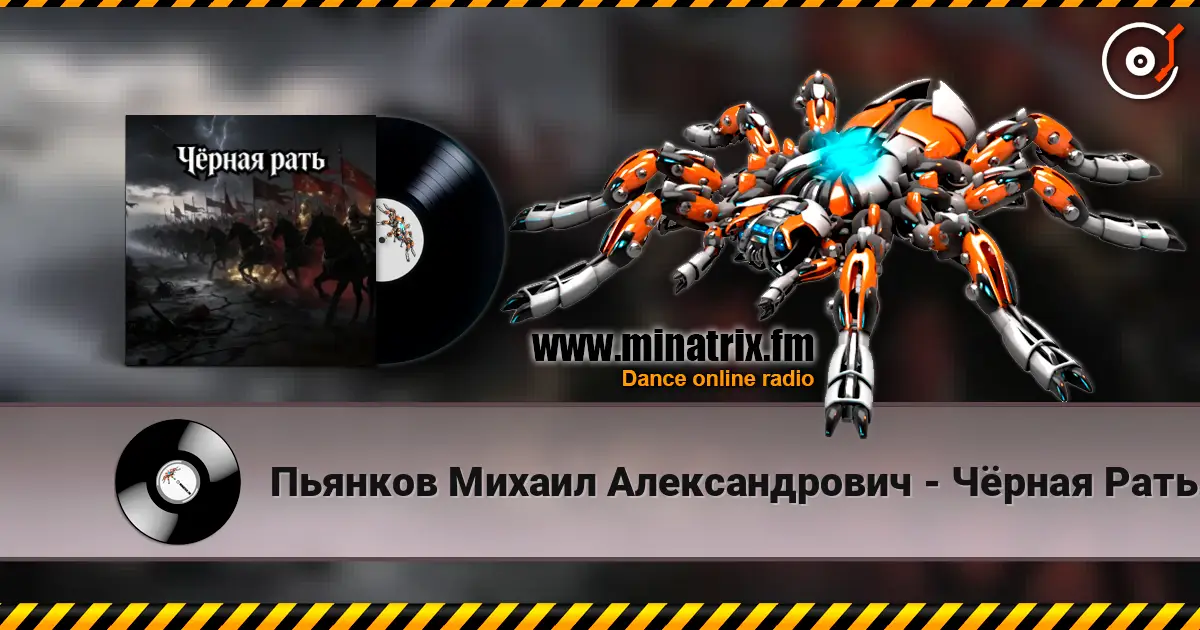 Пьянков Михаил Александрович - Чёрная Рать жоғары сапада онлайн тыңдау | Minatrix.FM