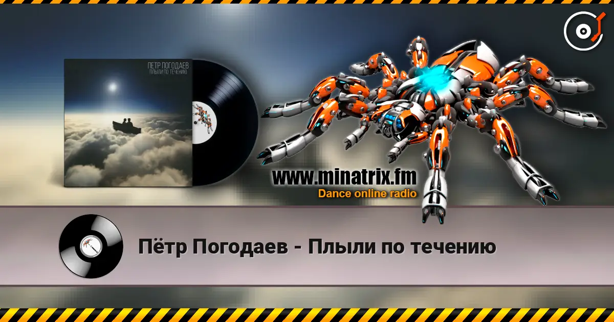 Пётр Погодаев - Плыли по течению жоғары сапада онлайн тыңдау | Minatrix.FM