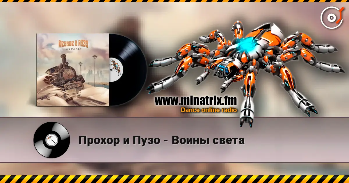 Прохор и Пузо - Воины света жоғары сапада онлайн тыңдау | Minatrix.FM