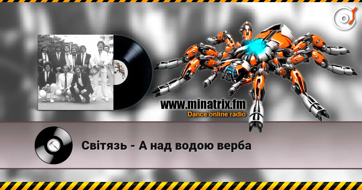 Світязь - А над водою верба жоғары сапада онлайн тыңдау | Minatrix.FM