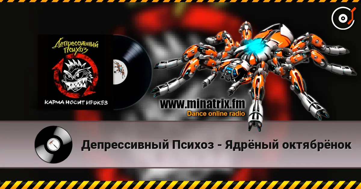 Депрессивный Психоз - Ядрёный октябрёнок жоғары сапада онлайн тыңдау | Minatrix.FM