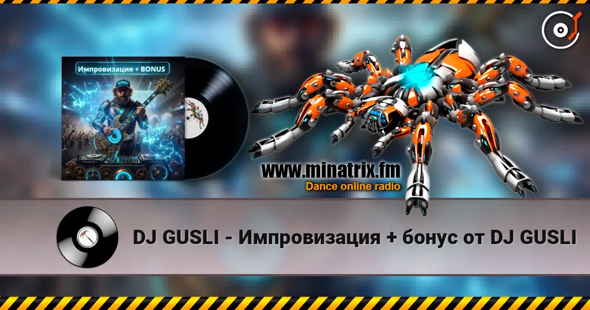 DJ GUSLI - Импровизация + бонус от DJ GUSLI жоғары сапада онлайн тыңдау | Minatrix.FM