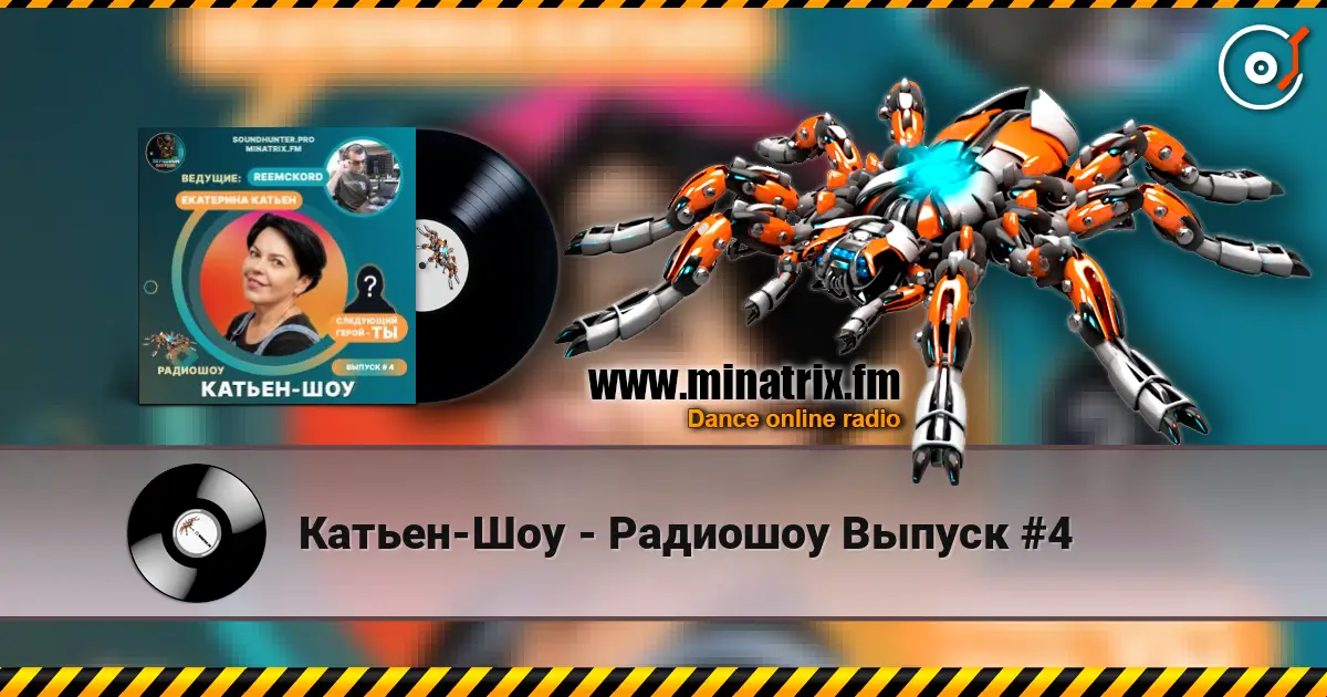 Катьен-Шоу - Радиошоу Выпуск #4 жоғары сапада онлайн тыңдау | Minatrix.FM