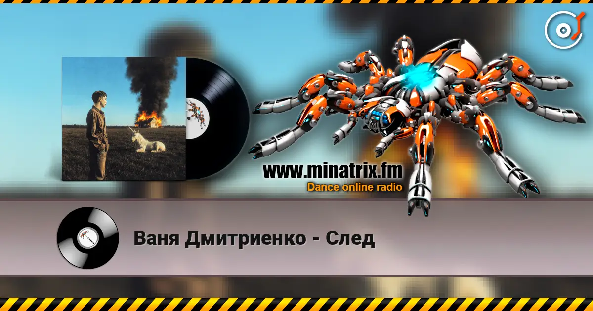 Ваня Дмитриенко - След жоғары сапада онлайн тыңдау | Minatrix.FM