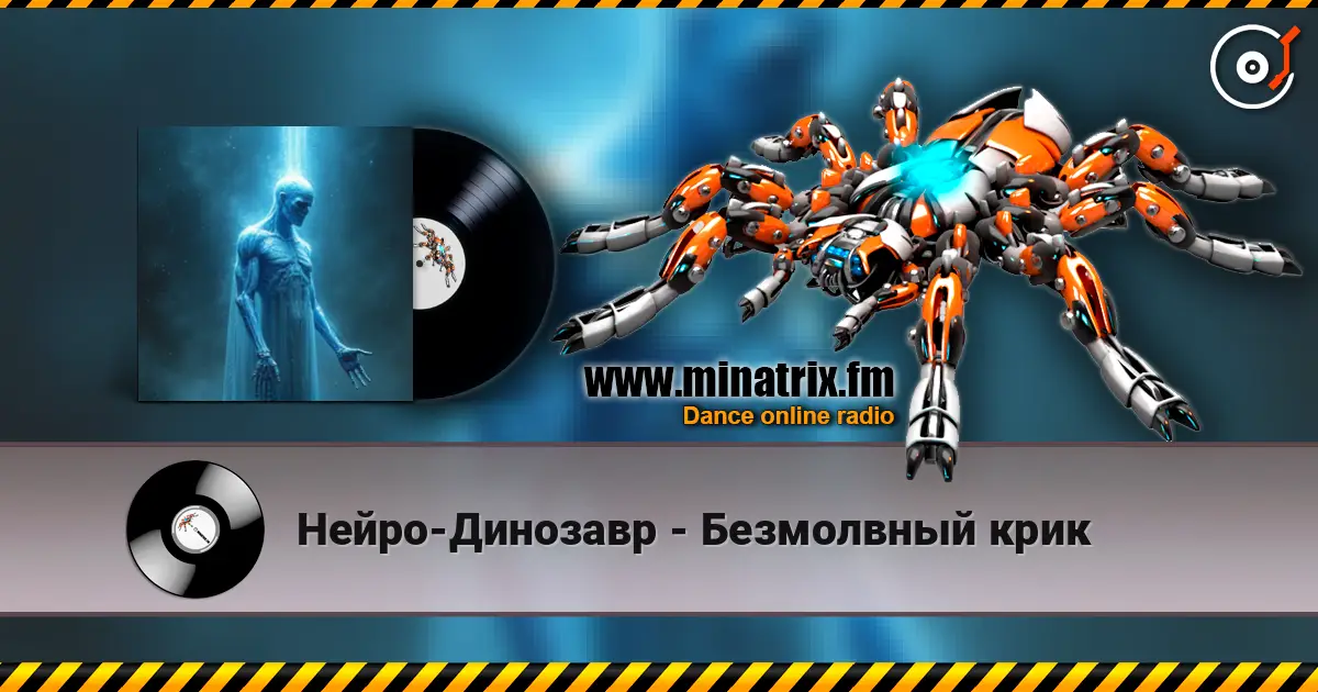 Нейро-Динозавр - Безмолвный крик жоғары сапада онлайн тыңдау | Minatrix.FM