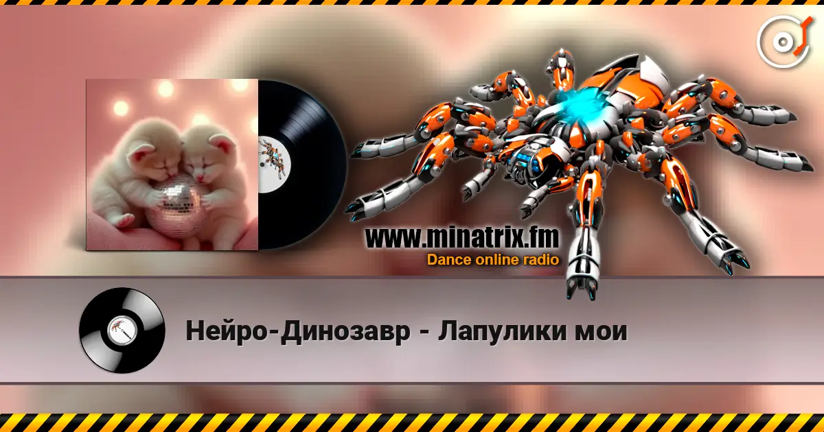Нейро-Динозавр - Лапулики мои жоғары сапада онлайн тыңдау | Minatrix.FM