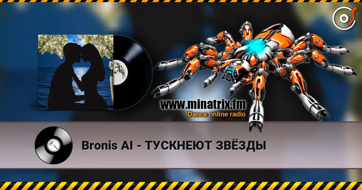 Bronis AI - ТУСКНЕЮТ ЗВЁЗДЫ жоғары сапада онлайн тыңдау | Minatrix.FM