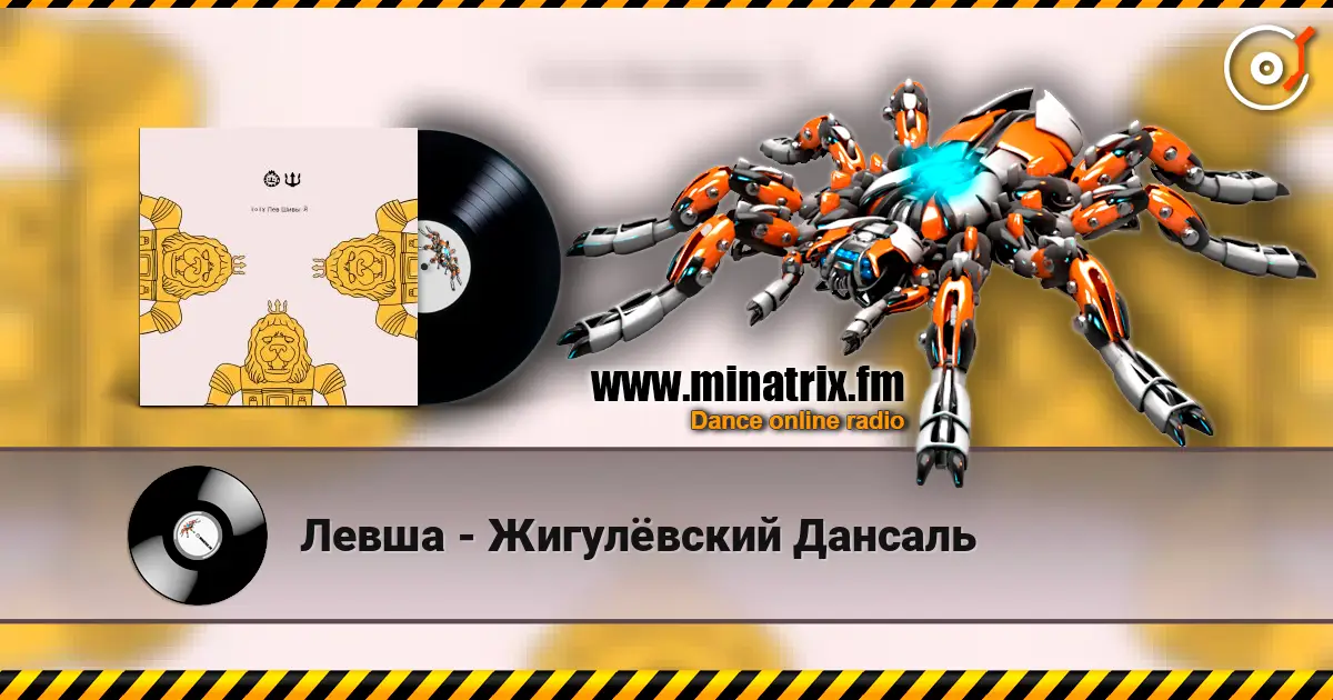 Левша - Жигулёвский Дансаль жоғары сапада онлайн тыңдау | Minatrix.FM