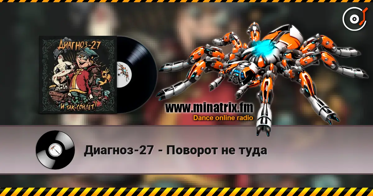 Диагноз-27 - Поворот не туда жоғары сапада онлайн тыңдау | Minatrix.FM