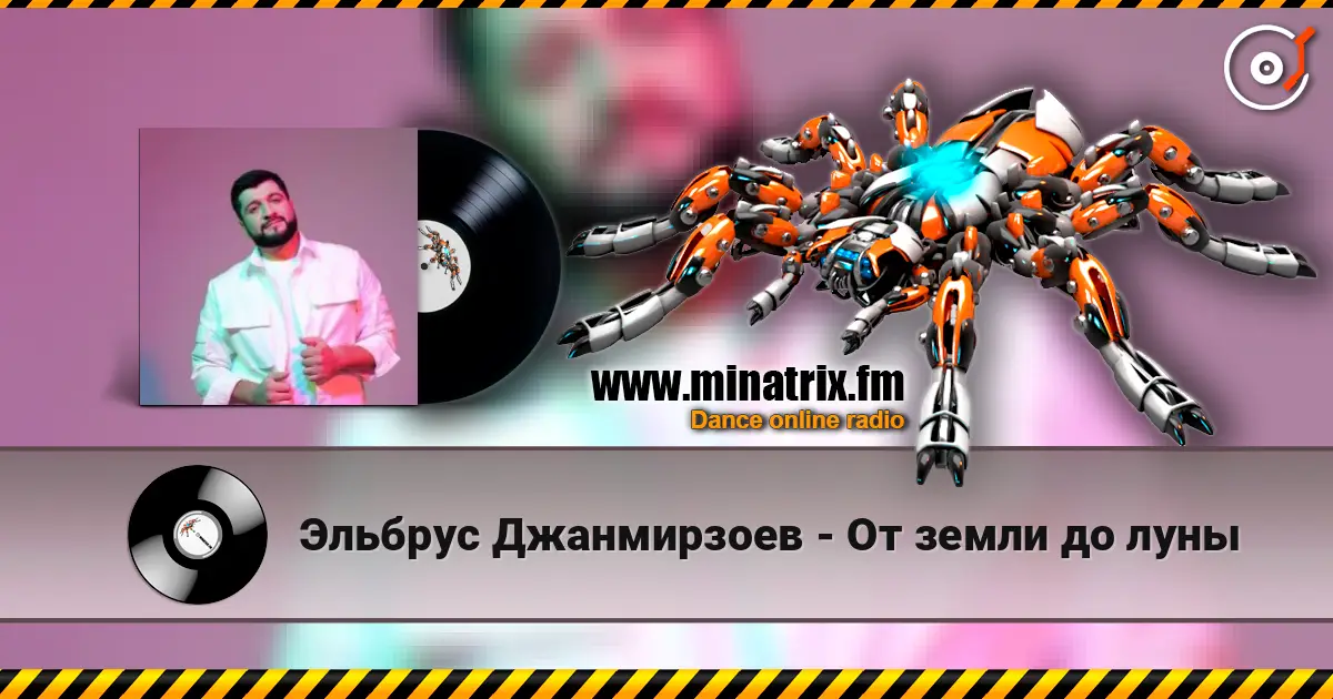 Эльбрус Джанмирзоев - От земли до луны listen online in high quality | Minatrix.FM