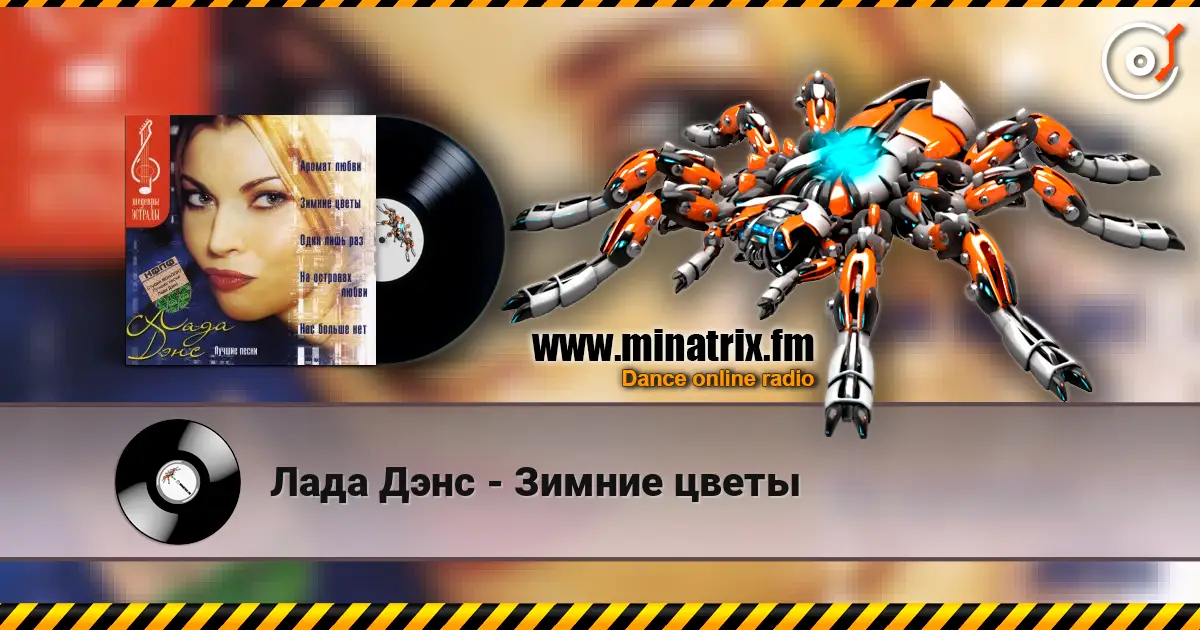 Лада Дэнс - Зимние цветы жоғары сапада онлайн тыңдау | Minatrix.FM