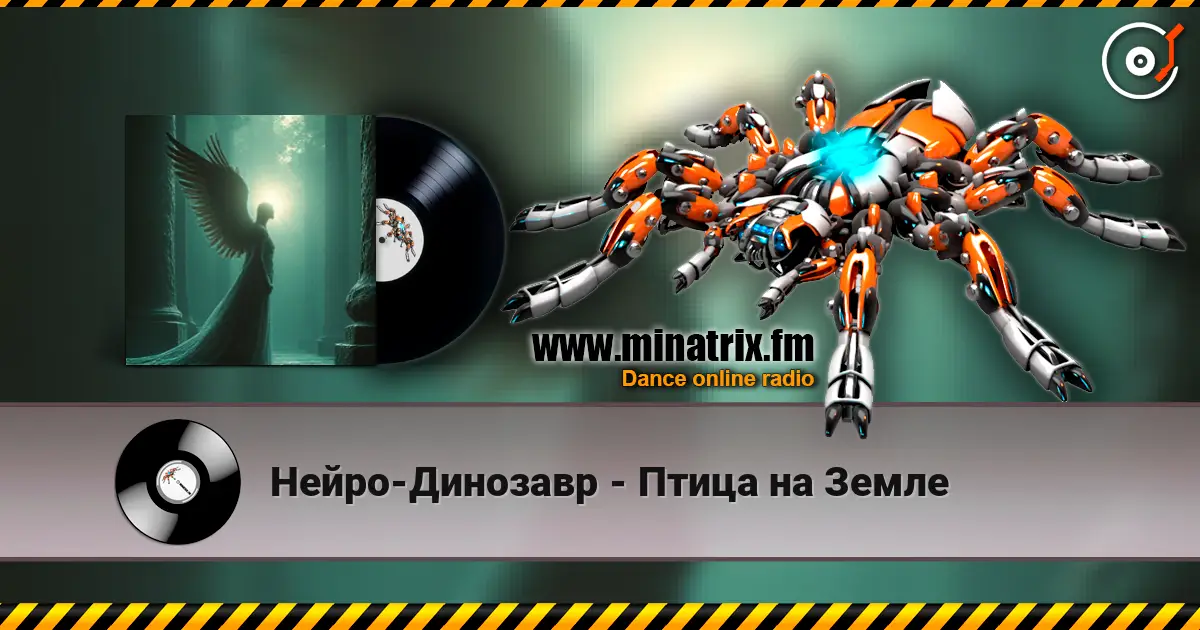 Нейро-Динозавр - Птица на Земле жоғары сапада онлайн тыңдау | Minatrix.FM