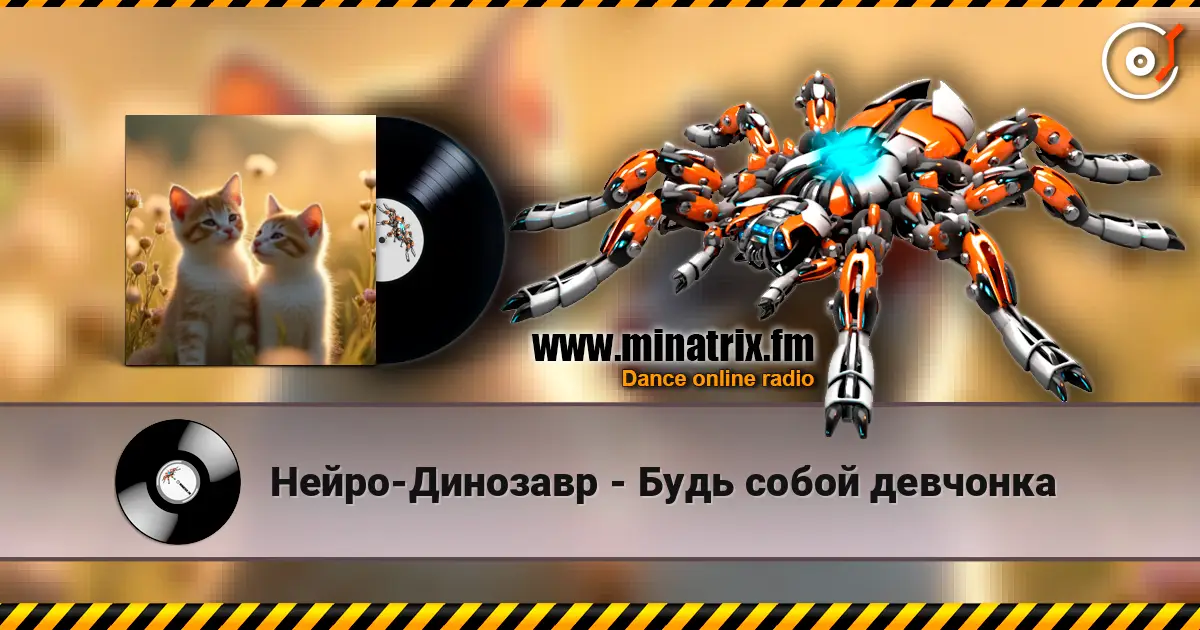 Нейро-Динозавр - Будь собой девчонка жоғары сапада онлайн тыңдау | Minatrix.FM