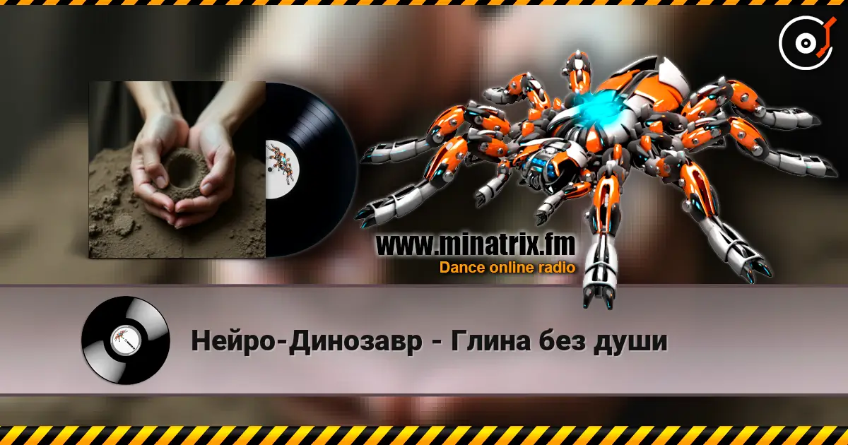 Нейро-Динозавр - Глина без души жоғары сапада онлайн тыңдау | Minatrix.FM