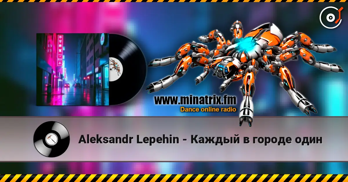 Aleksandr Lepehin - Каждый в городе один жоғары сапада онлайн тыңдау | Minatrix.FM