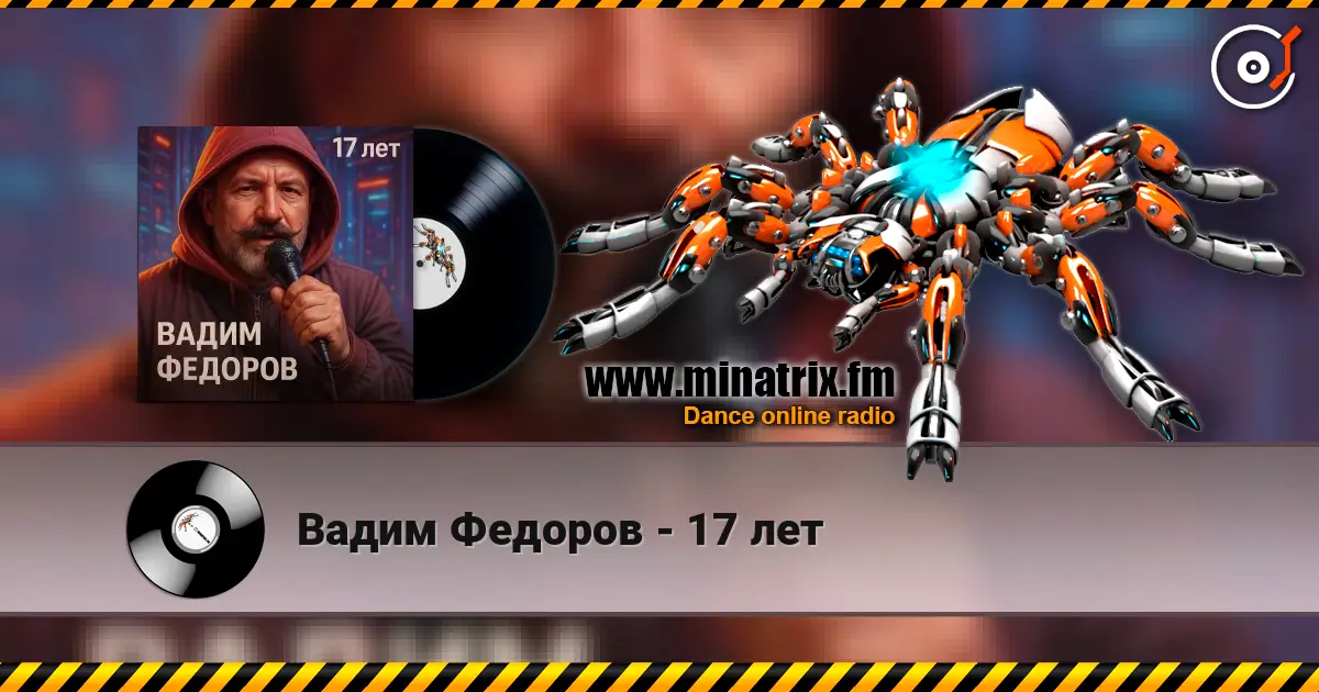 Вадим Федоров - 17 лет жоғары сапада онлайн тыңдау | Minatrix.FM