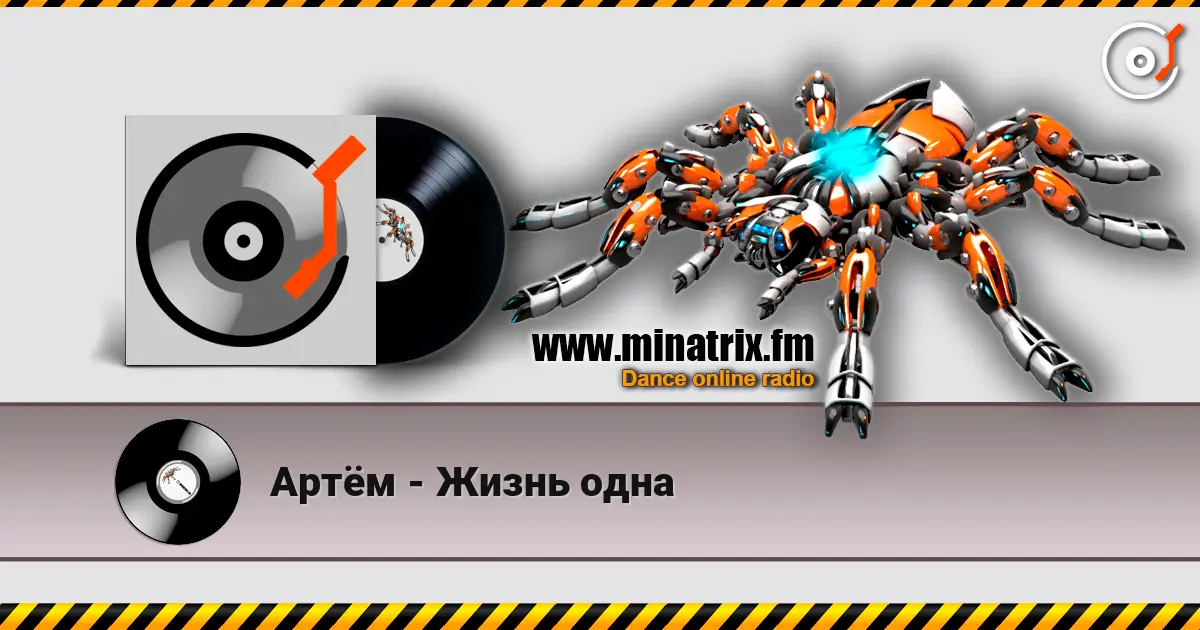 Артём - Жизнь одна жоғары сапада онлайн тыңдау | Minatrix.FM