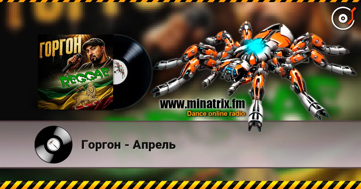 Горгон - Апрель жоғары сапада онлайн тыңдау | Minatrix.FM