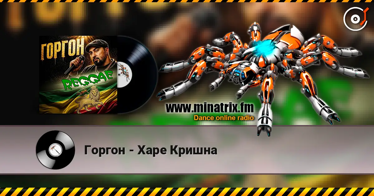 Горгон - Харе Кришна жоғары сапада онлайн тыңдау | Minatrix.FM