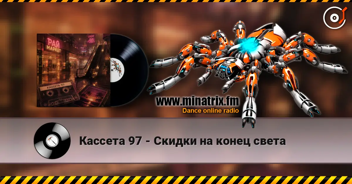 Кассета 97 - Скидки на конец света жоғары сапада онлайн тыңдау | Minatrix.FM